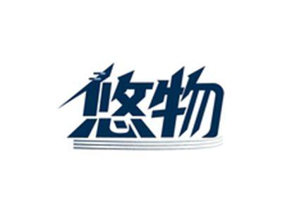 悠物