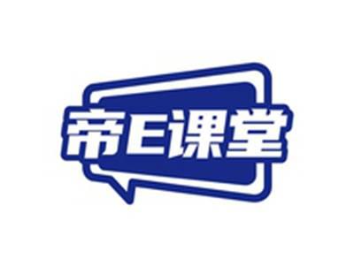 帝E课堂