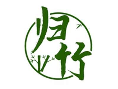 归竹