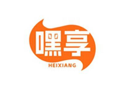 嘿享HEIXIANG
