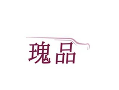 瑰品