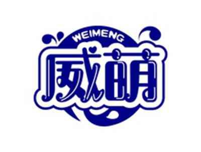 威萌WEIMENG