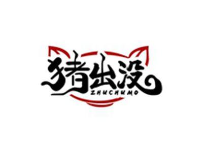 猪出没ZHUCHUMO