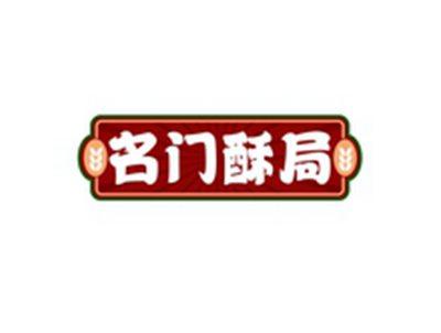 名门酥局