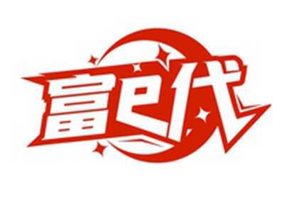 富E代