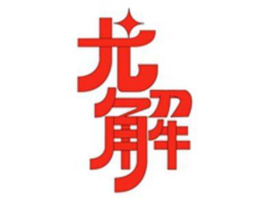 尤解