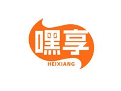 嘿享HEIXIANG