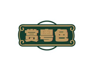 赏粤色