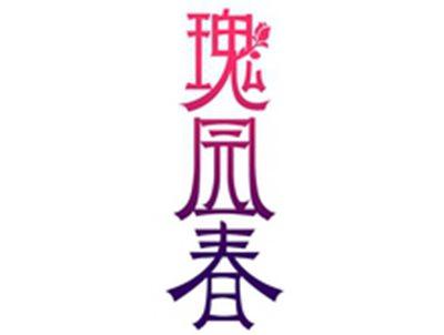 瑰园春
