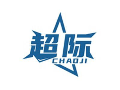 超际CHAOJI