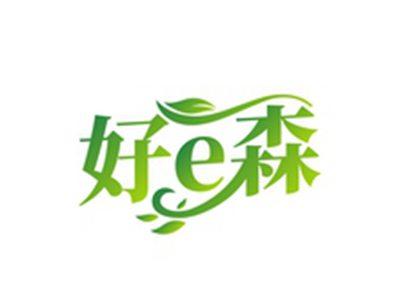 好E森