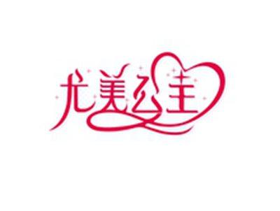 尤美公主