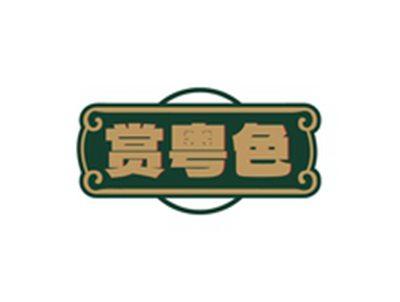 赏粤色