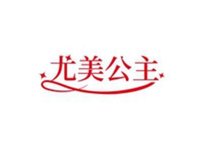 尤美公主