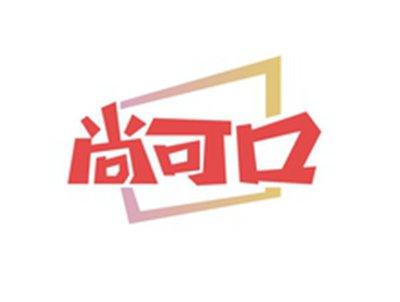 尚可口