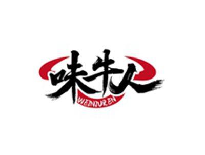 味牛人WEINIUREN