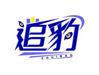 追豹ZHUIBAO