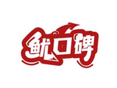 鱿口碑