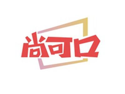 尚可口