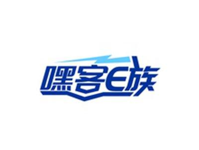 嘿客E族