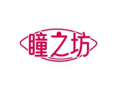 瞳之坊