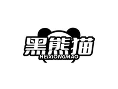 黑熊猫HEIXIONGMAO