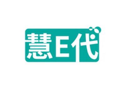 慧E代