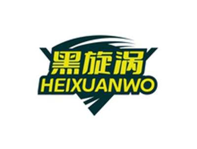 黑旋涡HEIXUANWO