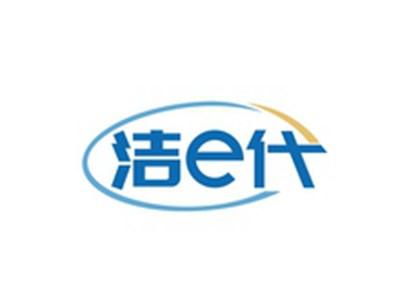 洁E代