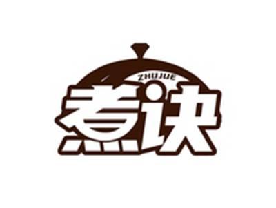 煮诀ZHUJUE