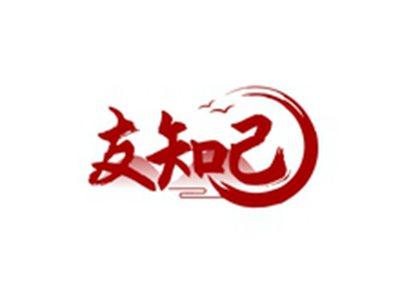 友知己