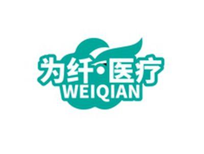 为纤医疗WEIQIAN