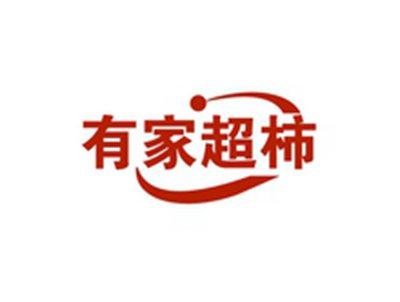 有家超柿