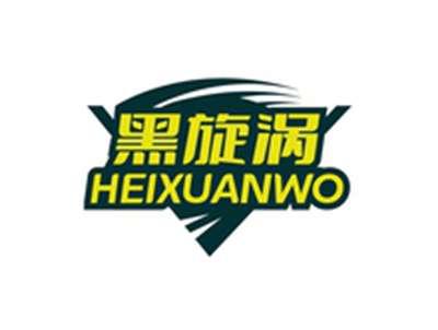 黑旋涡HEIXUANWO