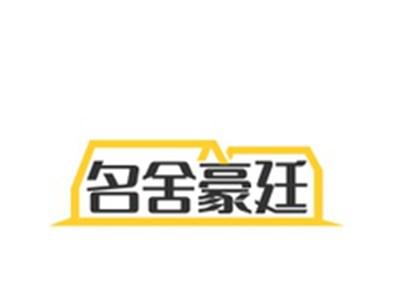 名舍豪廷
