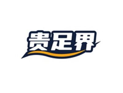 贵足界