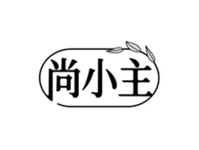 尚小主