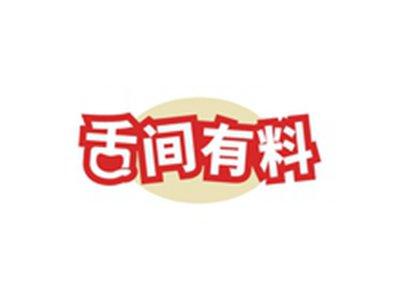 舌间有料