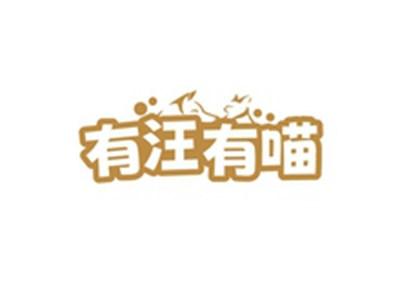 有汪有喵