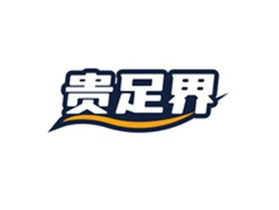 贵足界