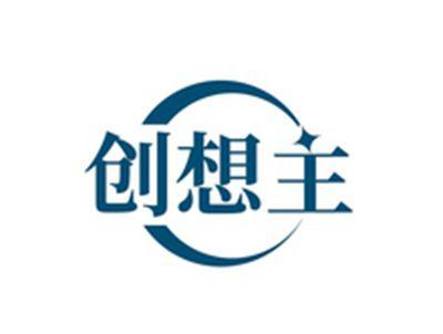 创想主