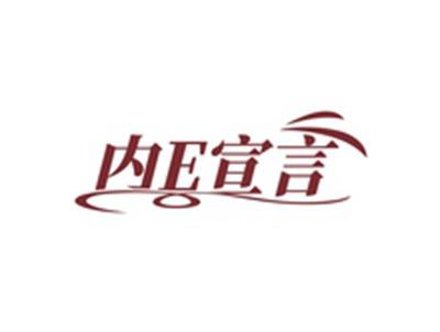 内E宣言