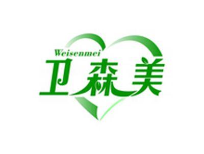 卫森美WEISENMEI