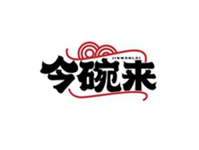 今碗来JINWANLAI