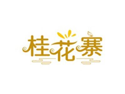 桂花寨