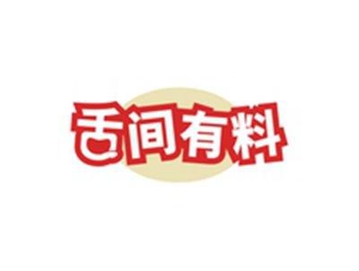 舌间有料