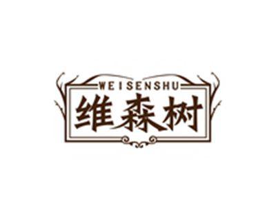 维森树WEISENSHU