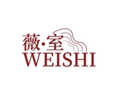 薇室WEISHI