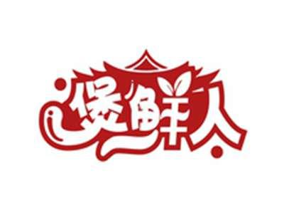 煲鲜人