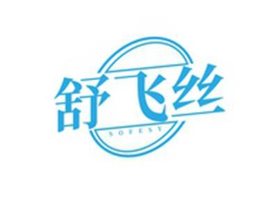 舒飞丝SOFESY